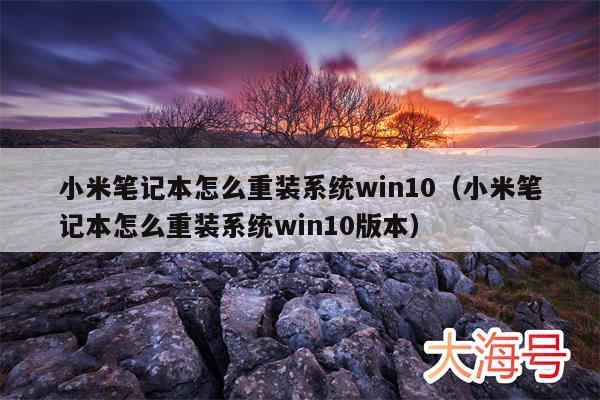 小米笔记本怎么重装系统win10（小米笔记本怎么重装系统win10版本）