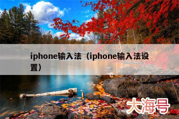iphone输入法（iphone输入法设置）