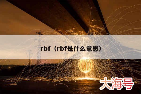 rbf（rbf是什么意思）