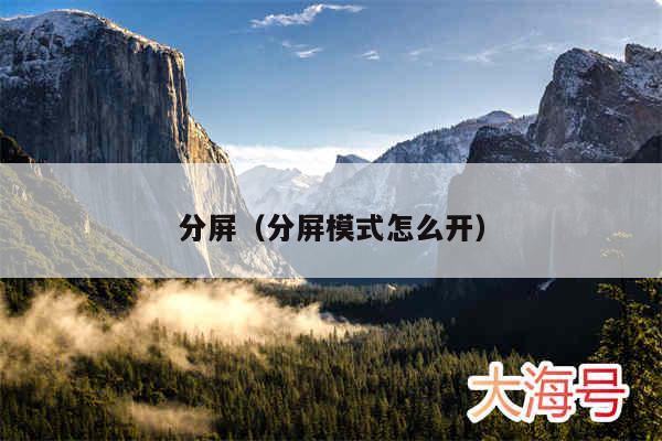 分屏（分屏模式怎么开）