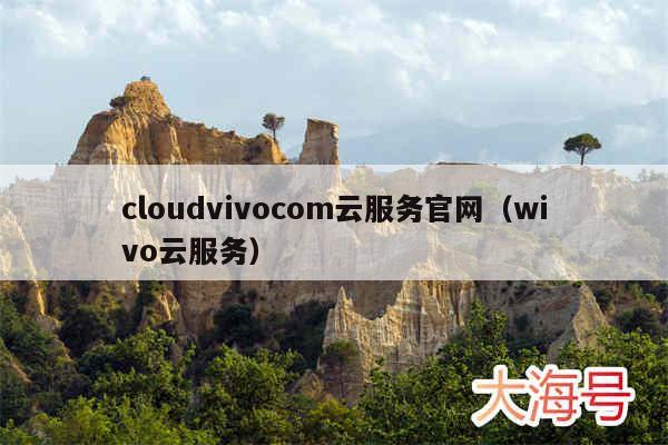 cloudvivocom云服务官网（wivo云服务）