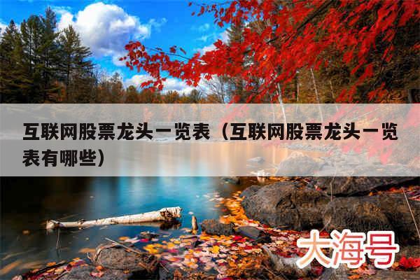 互联网股票龙头一览表（互联网股票龙头一览表有哪些）