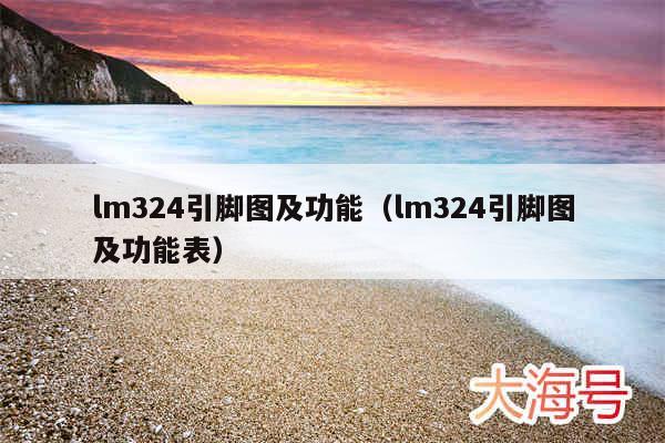 lm324引脚图及功能（lm324引脚图及功能表）