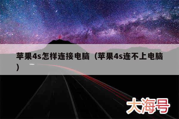 苹果4s怎样连接电脑（苹果4s连不上电脑）