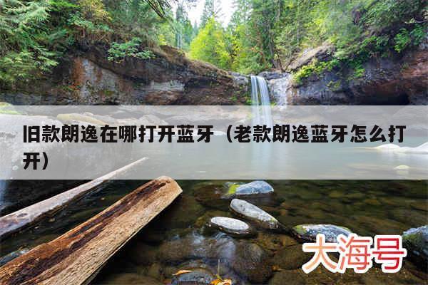 旧款朗逸在哪打开蓝牙（老款朗逸蓝牙怎么打开）