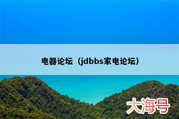 电器论坛（jdbbs家电论坛）