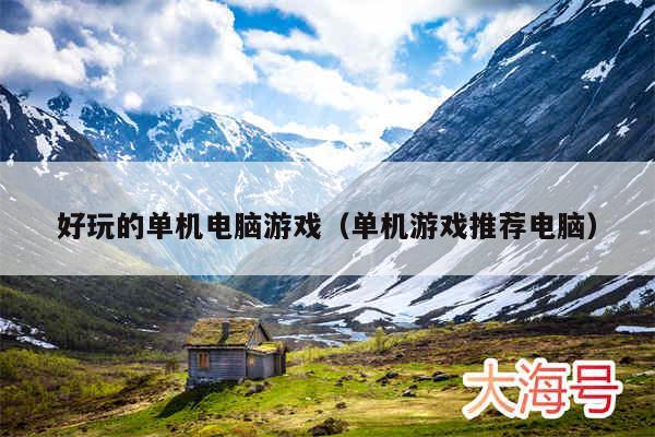 好玩的单机电脑游戏（单机游戏推荐电脑）