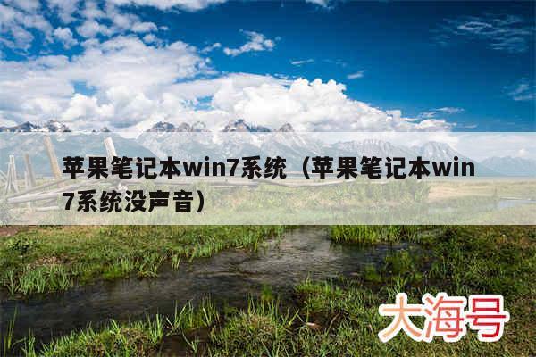 苹果笔记本win7系统（苹果笔记本win7系统没声音）