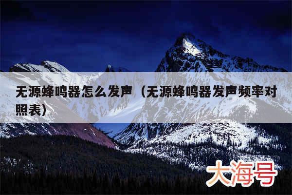 无源蜂鸣器怎么发声（无源蜂鸣器发声频率对照表）