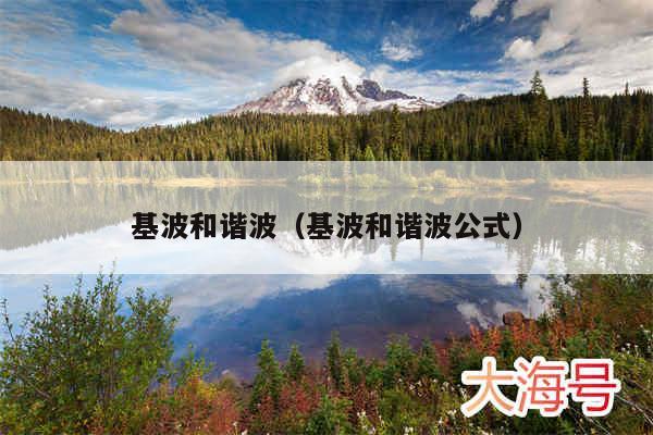 基波和谐波（基波和谐波公式）