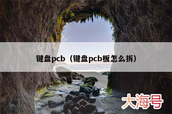 键盘pcb（键盘pcb板怎么拆）