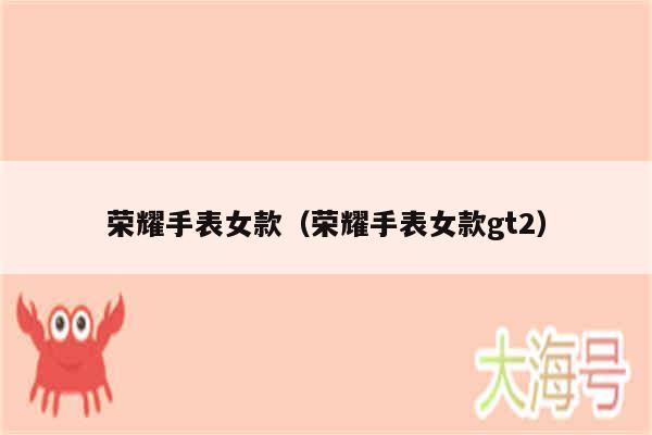 荣耀手表女款（荣耀手表女款gt2）
