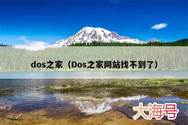 dos之家（Dos之家网站找不到了）