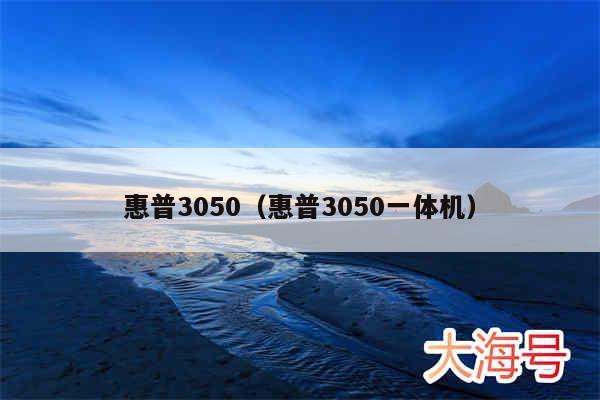 惠普3050（惠普3050一体机）