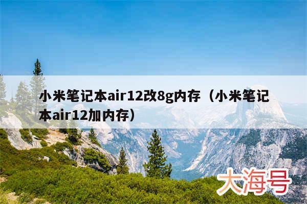 小米笔记本air12改8g内存（小米笔记本air12加内存）