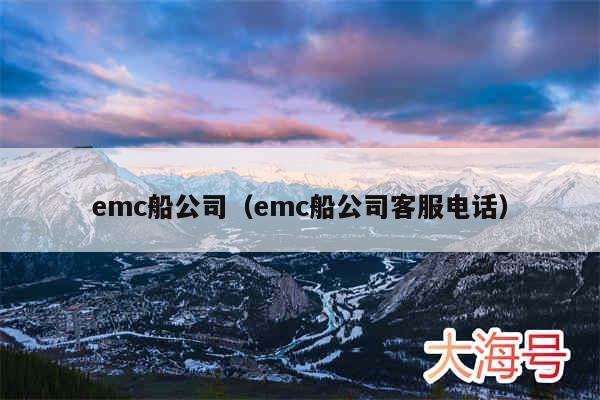emc船公司（emc船公司客服电话）