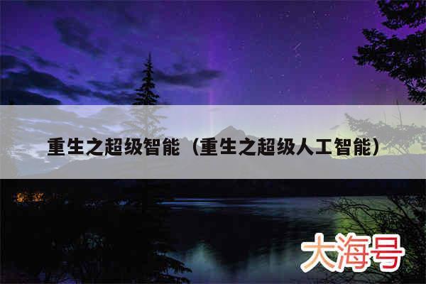 重生之超级智能（重生之超级人工智能）