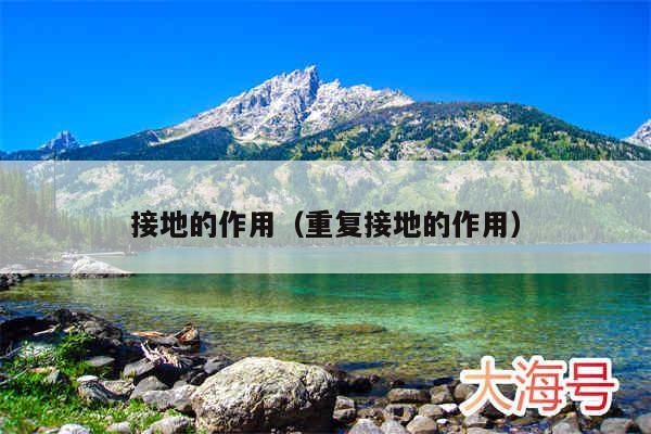 接地的作用（重复接地的作用）