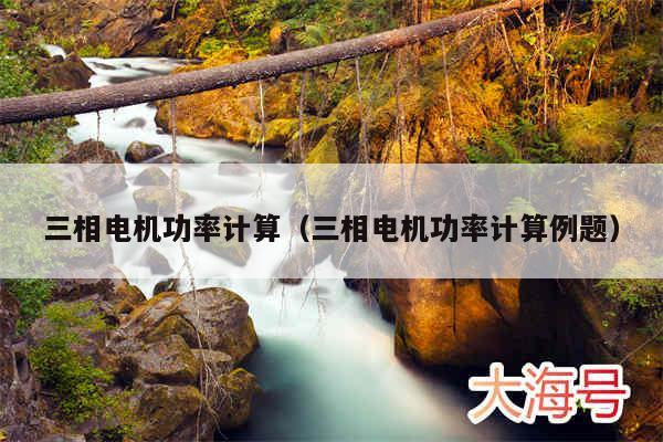 三相电机功率计算（三相电机功率计算例题）