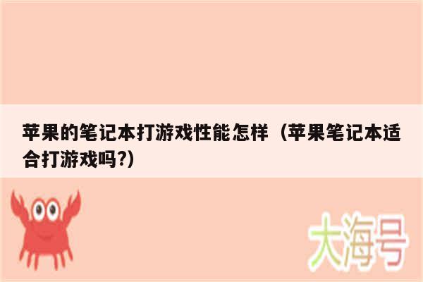 苹果的笔记本打游戏性能怎样（苹果笔记本适合打游戏吗?）