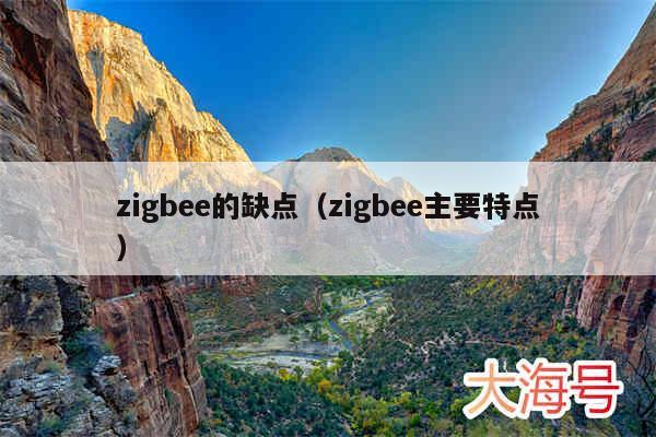 zigbee的缺点（zigbee主要特点）