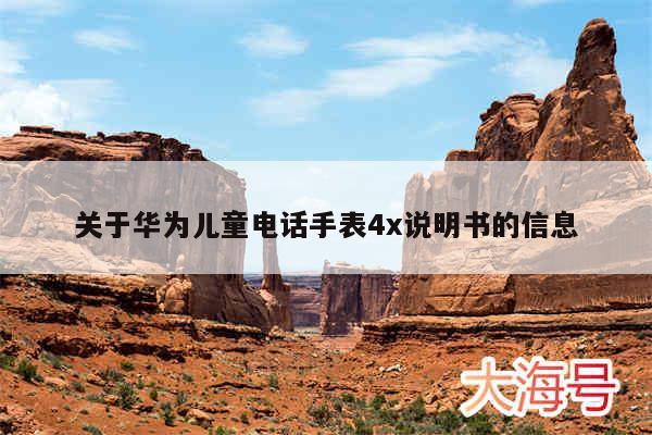 关于华为儿童电话手表4x说明书的信息