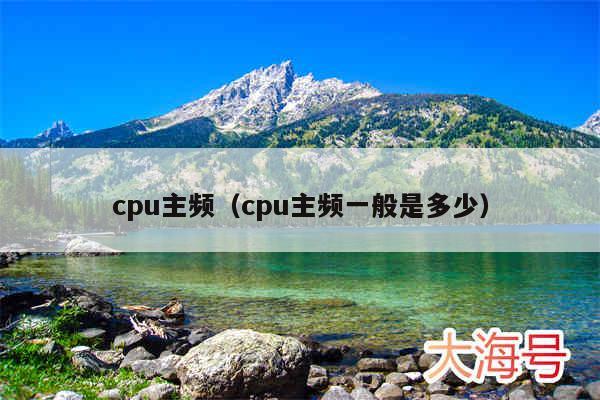 cpu主频（cpu主频一般是多少）