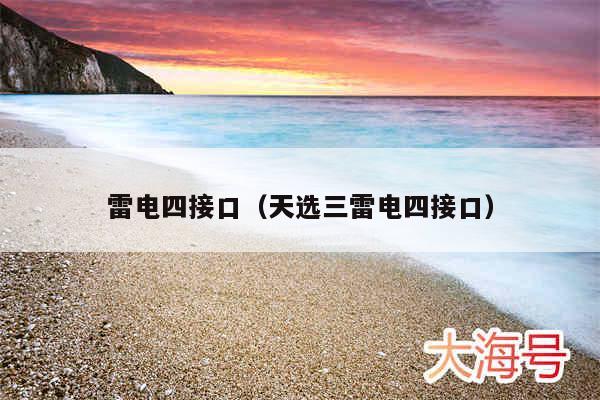 雷电四接口（天选三雷电四接口）