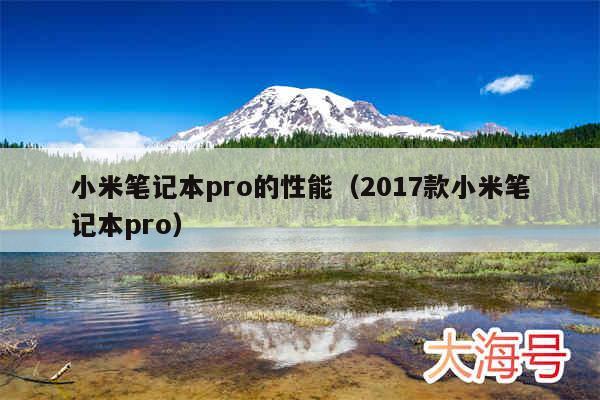 小米笔记本pro的性能（2017款小米笔记本pro）