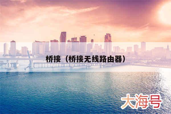桥接（桥接无线路由器）