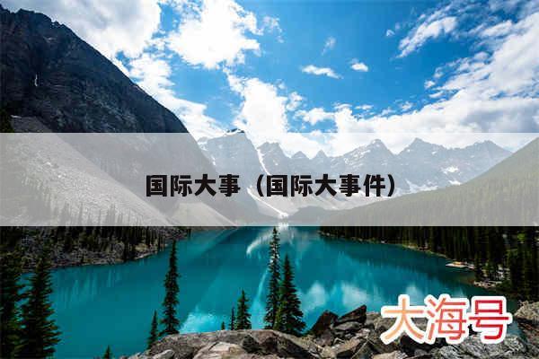国际大事（国际大事件）