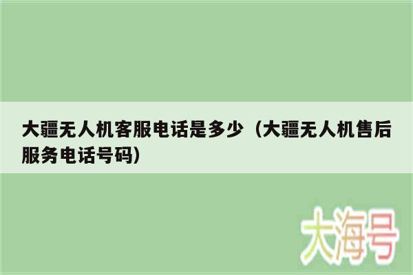 大疆无人机客服电话是多少（大疆无人机售后服务电话号码）