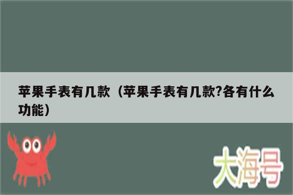 苹果手表有几款（苹果手表有几款?各有什么功能）