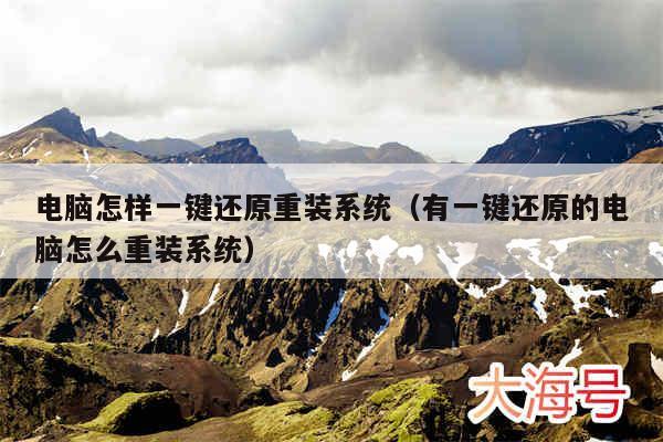 电脑怎样一键还原重装系统（有一键还原的电脑怎么重装系统）