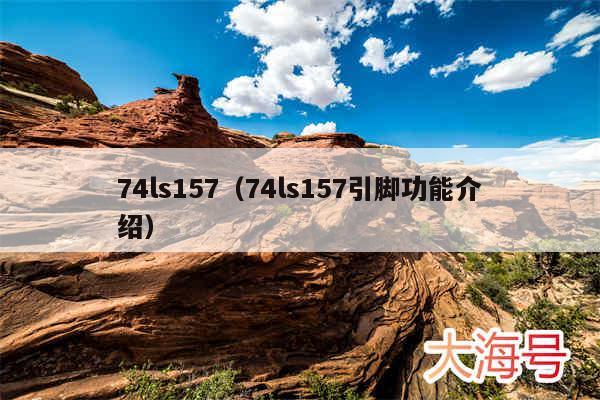 74ls157（74ls157引脚功能介绍）