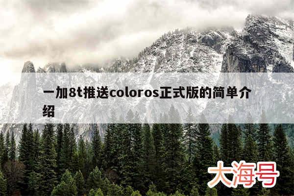 一加8t推送coloros正式版的简单介绍