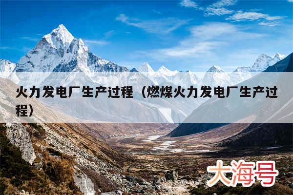 火力发电厂生产过程（燃煤火力发电厂生产过程）