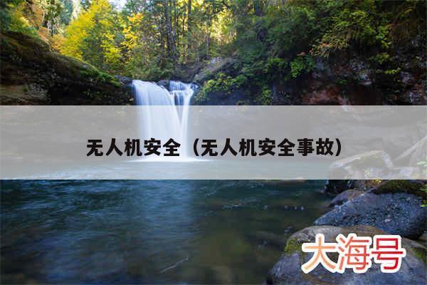 无人机安全（无人机安全事故）