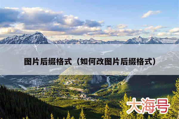 图片后缀格式（如何改图片后缀格式）