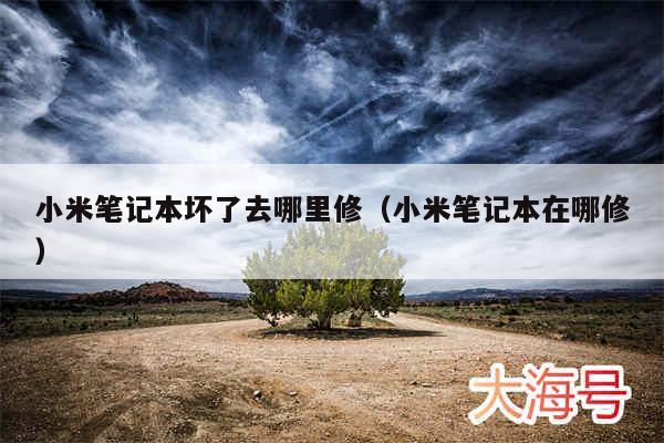 小米笔记本坏了去哪里修（小米笔记本在哪修）