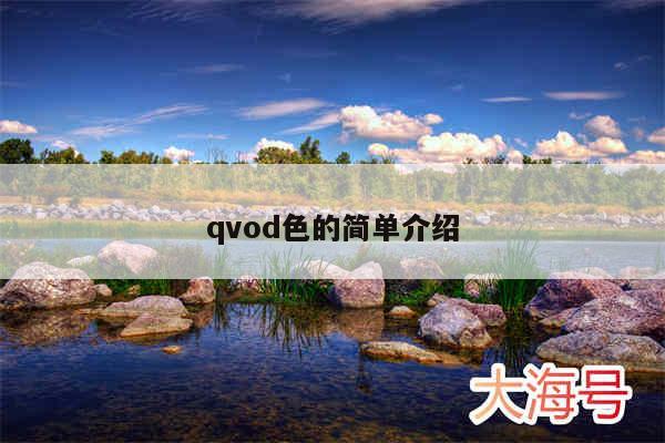 qvod色的简单介绍