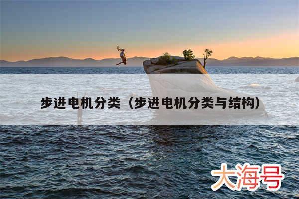 步进电机分类（步进电机分类与结构）