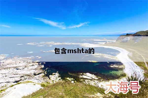 包含mshta的
