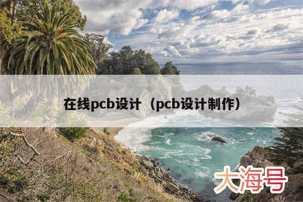 在线pcb设计（pcb设计制作）