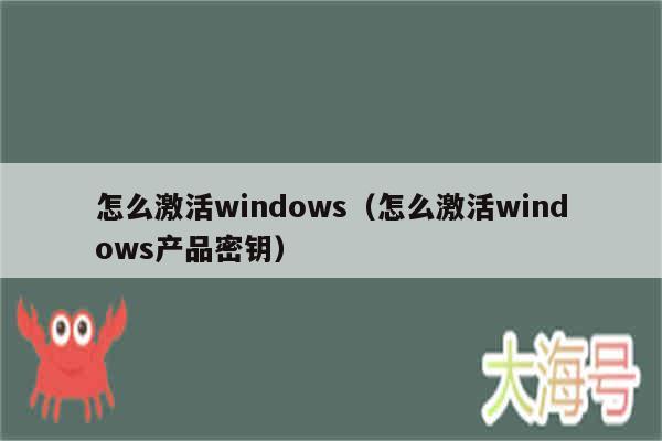 怎么激活windows（怎么激活windows产品密钥）