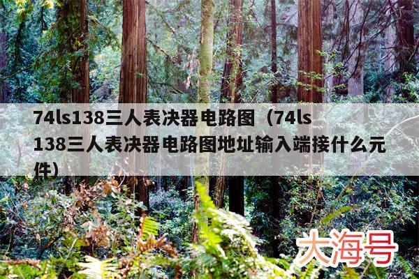 74ls138三人表决器电路图（74ls138三人表决器电路图地址输入端接什么元件）