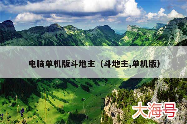 电脑单机版斗地主（斗地主,单机版）