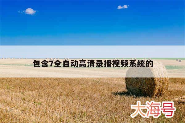 包含7全自动高清录播视频系统的
