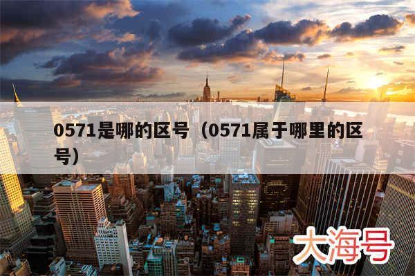 0571是哪的区号（0571属于哪里的区号）