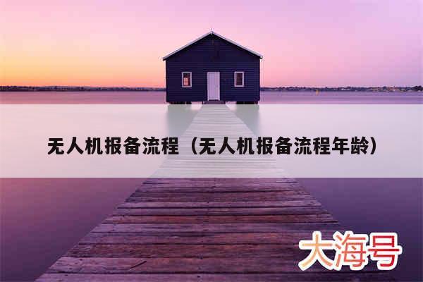 无人机报备流程（无人机报备流程年龄）